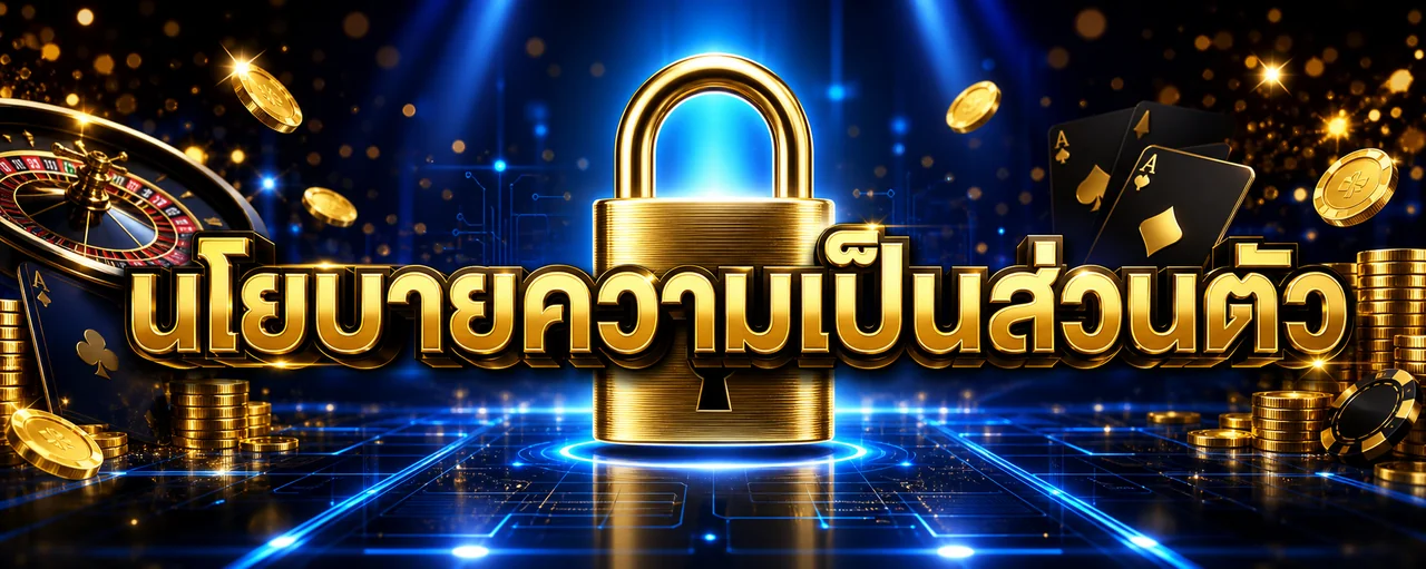 นโยบายความเป็นส่วนตัว etbet2